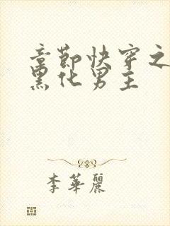 章节快穿之拯救黑化男主