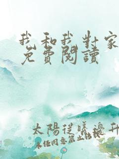 我和我对家漫画免费阅读