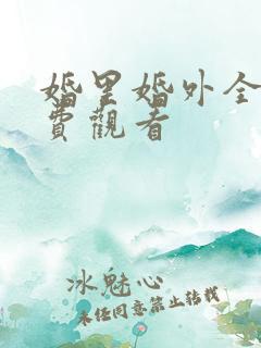 婚里婚外全集免费观看