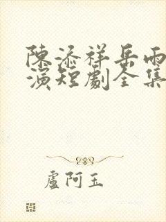 陈添祥岳雨婷主演短剧全集