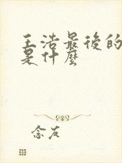 王浩最后的结局是什么