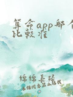 算命app哪个比较准
