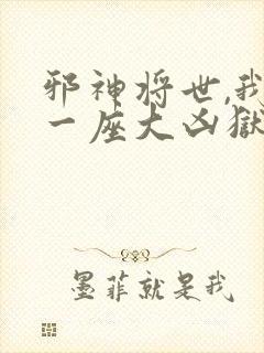 邪神将世,我有一座大凶狱免费观看