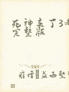 死神来了3超清完整版