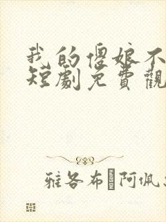 我的傻娘不好惹短剧免费观看