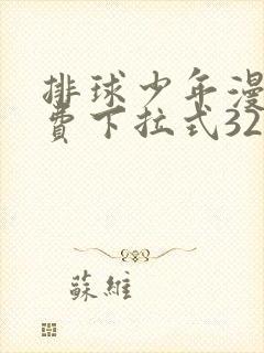 排球少年漫画免费下拉式329话