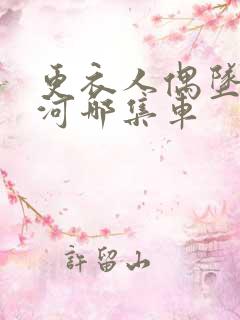 更衣人偶坠入爱河哪集车