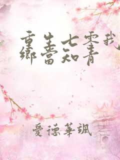 重生七零我要下乡当知青