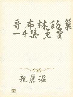 哥布林的巢穴1—4集免费