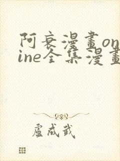 阿衰漫画online全集漫画免费阅读