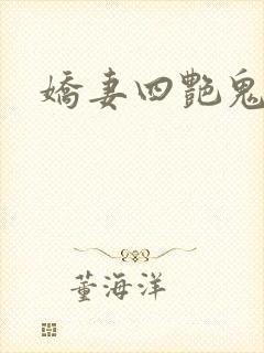 娇妻四艳鬼下载