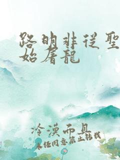 路明非从圣主开始屠龙