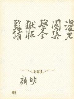 监狱学园漫画无修版全集免费阅读