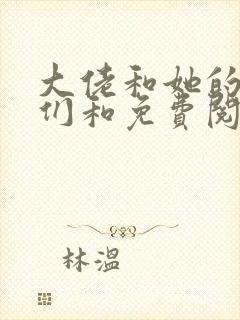 大佬和她的兽夫们和免费阅读0章