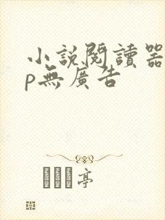 小说阅读器app无广告