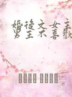 婚后文女主以为男主不喜欢她