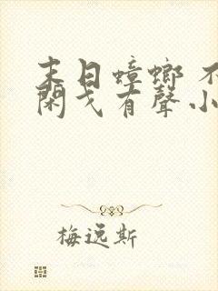 末日蟑螂 不倾闲戈有声小说