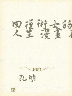 回复术士的重来人生 漫画 在线观看