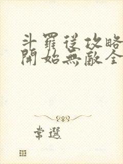 斗罗从攻略小舞开始无敌全文在线阅读