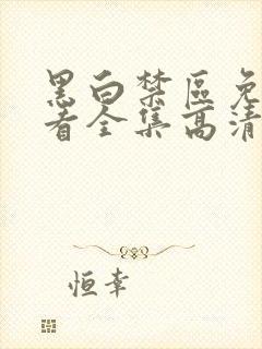 黑白禁区免费观看全集高清