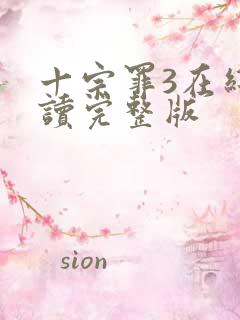 十宗罪3在线阅读完整版