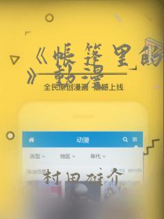 《帐篷里的秘密》动漫