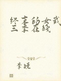 终末的女武神第三季在线