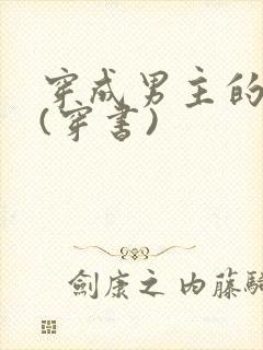 穿成男主的继妹(穿书)