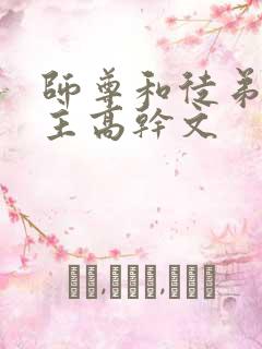 师尊和徒弟双男主高干文