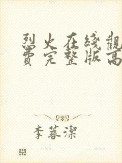 烈火在线观看免费完整版高清