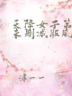 天降女子第二季未删减版风车