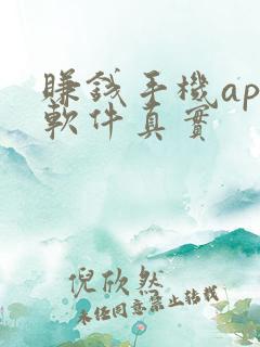赚钱手机app软件真实