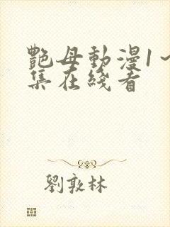 艳母动漫1~6集在线看