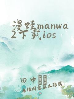 漫蛙manwa2下载ios