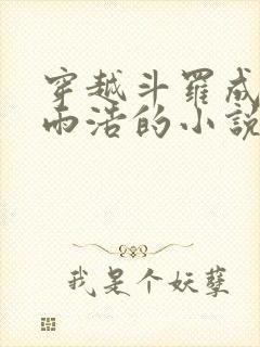 穿越斗罗成为霍雨浩的小说