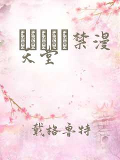 ぱらだいす禁漫天堂