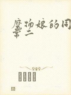 魔物娘的同居日常二