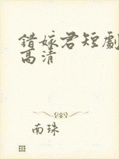 错嫁君短剧免费高清