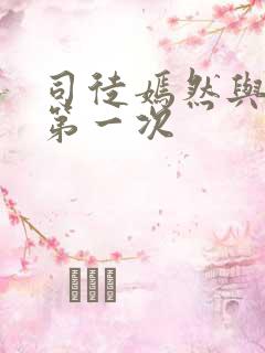 司徒嫣然与叶凡第一次