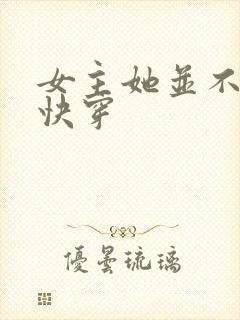 女主她并不觉得快穿