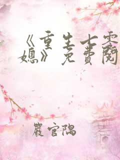 《重生七零小辣媳》免费阅读