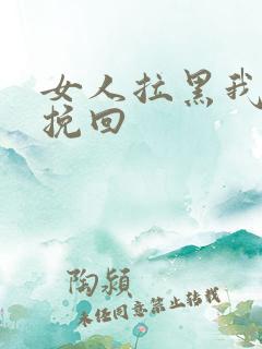 女人拉黑我怎么挽回