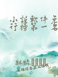 小说软件免费排行榜第一名