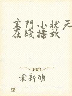 寒门小状元短剧在线播放