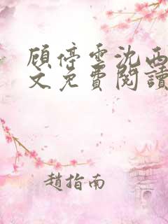 顾停云沈西桐全文免费阅读