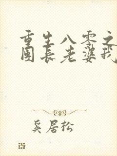 重生八零之这个团长老婆我不要了