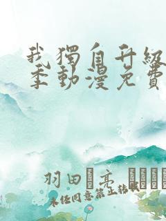 我独自升级第三季动漫免费完整版