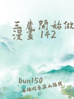 三岁开始做王者漫画 142