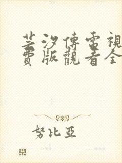 芸汐传电视剧免费版观看全集