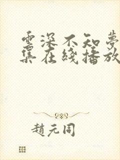 云深不知梦第8集在线播放